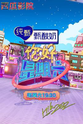 你好星期六大陆综艺在线观看